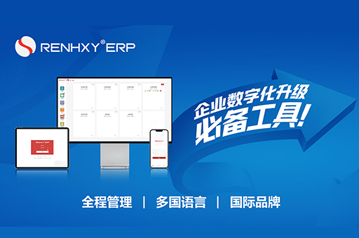 仁和云ERP與MES系統 自主創新突破壁壘，引領軟件服務新篇章